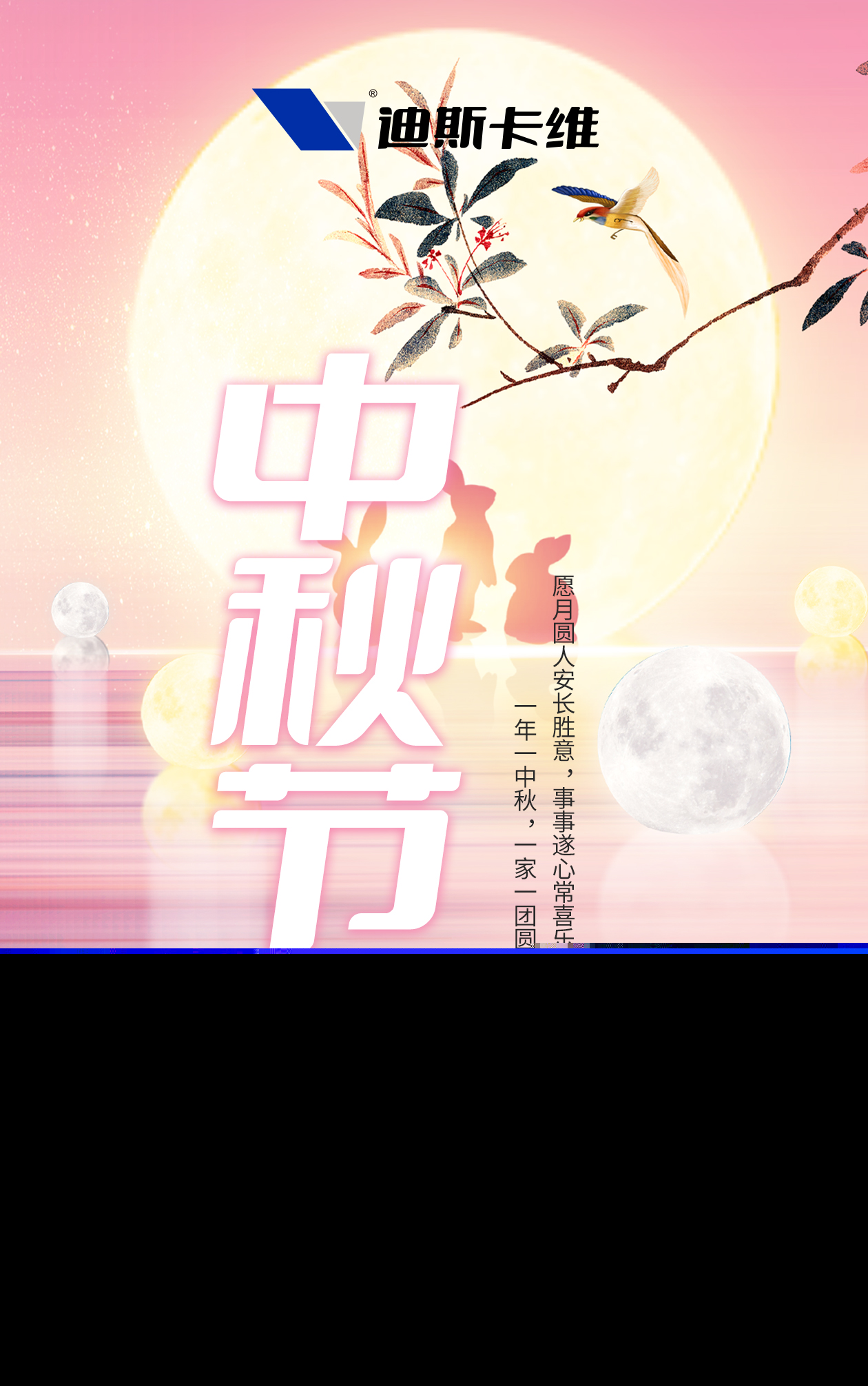 中秋盼團(tuán)圓，瓦護(hù)家平安！迪斯卡維讓中秋團(tuán)圓更添安心！