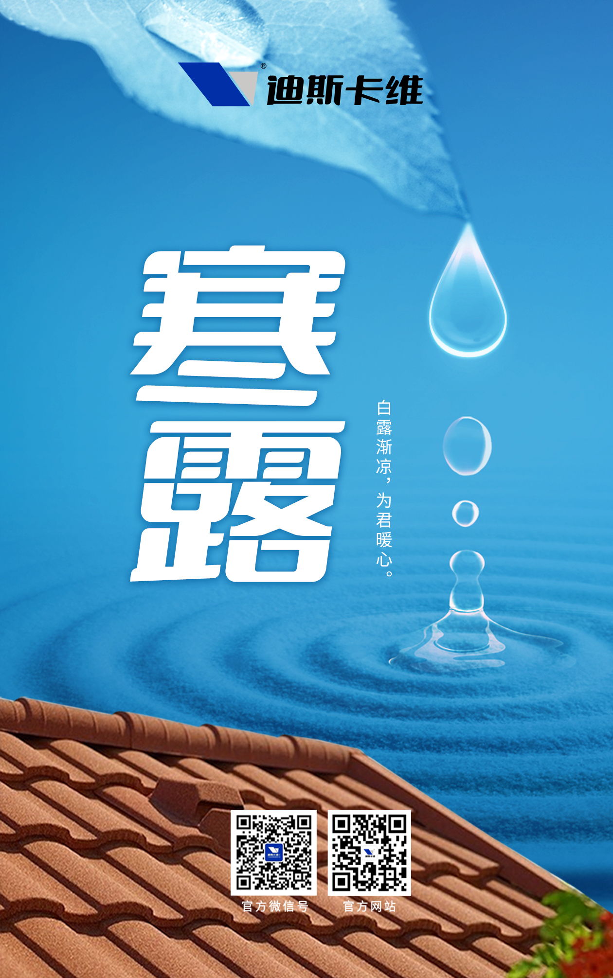 寒露凝霜秋意涼，迪斯卡維為家筑牢暖屏障！