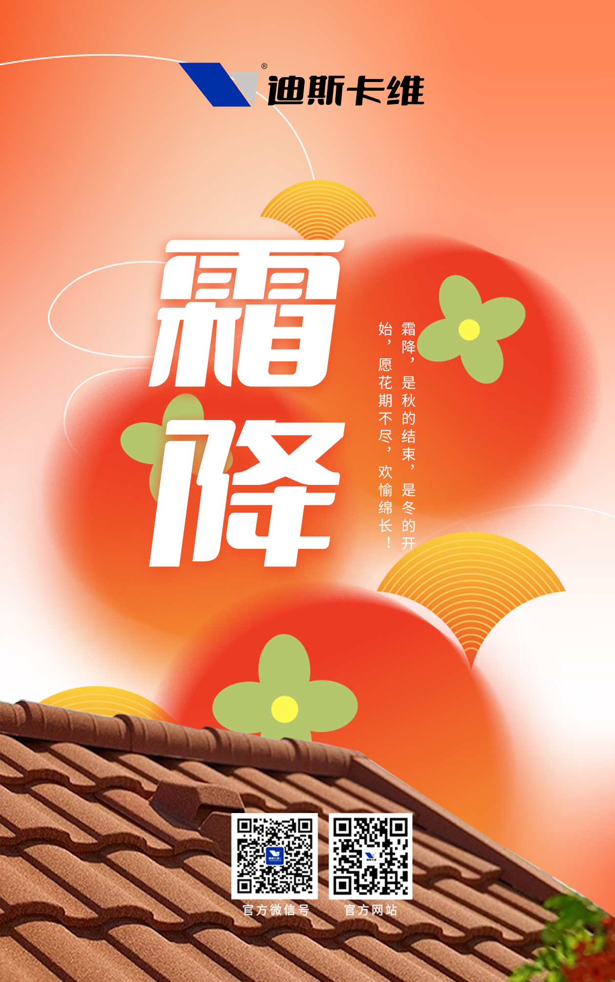 霜落滿瓦秋將盡，瓦護(hù)人間煙火續(xù)！